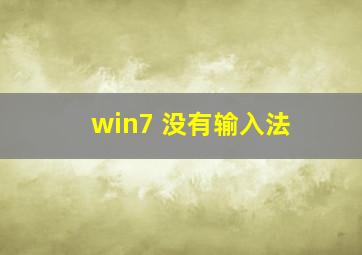 win7 没有输入法